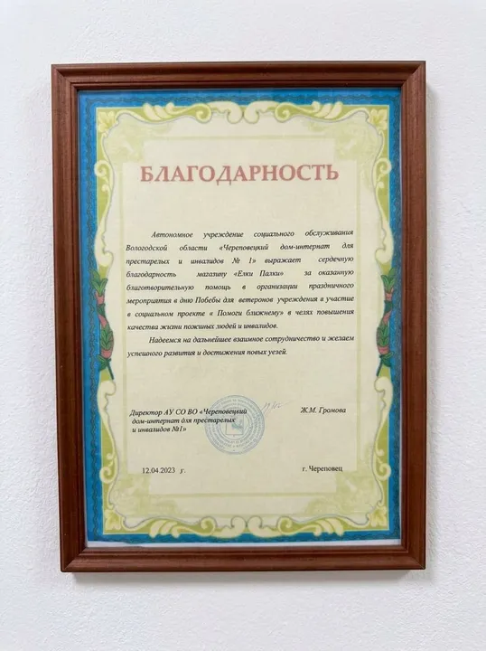 Благодарность за помощь учреждению социального обслуживания