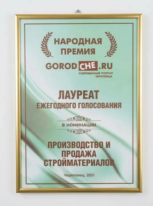 Лауреат народной премии в номинации «Производство и продажа стройматериалов»