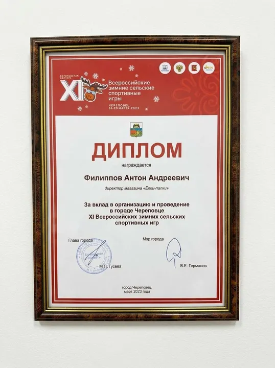 Диплом за вклад в организацию XI Всероссийских зимних сельских спортивных игр