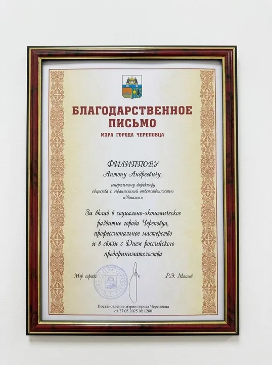 Благодарственное письмо за вклад в развитие города