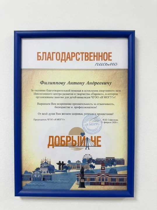 Благодарственное письмо проекта «Добрый ЧЕ»