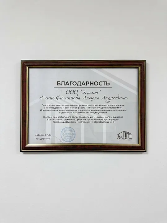 Благодарность ООО «Эталон»