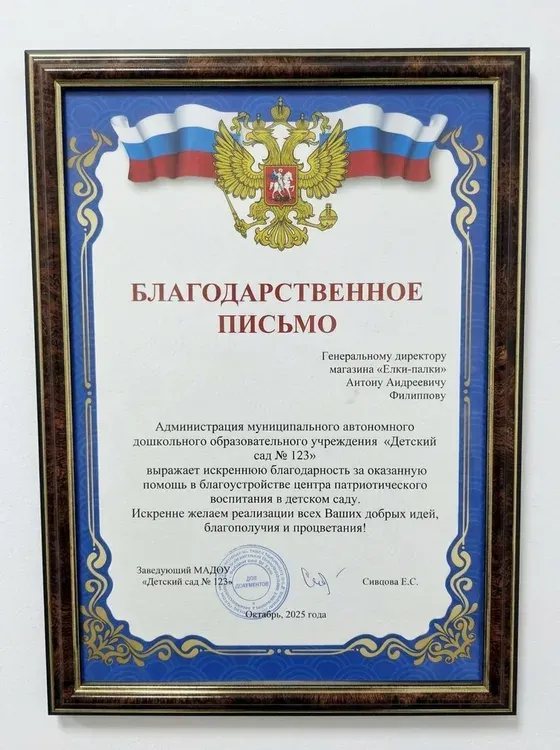 Благодарность за помощь в благоустройстве центра патриотического воспитания