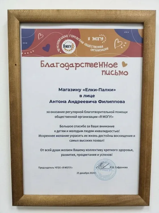 Благодарственное письмо за помощь детям с инвалидностью