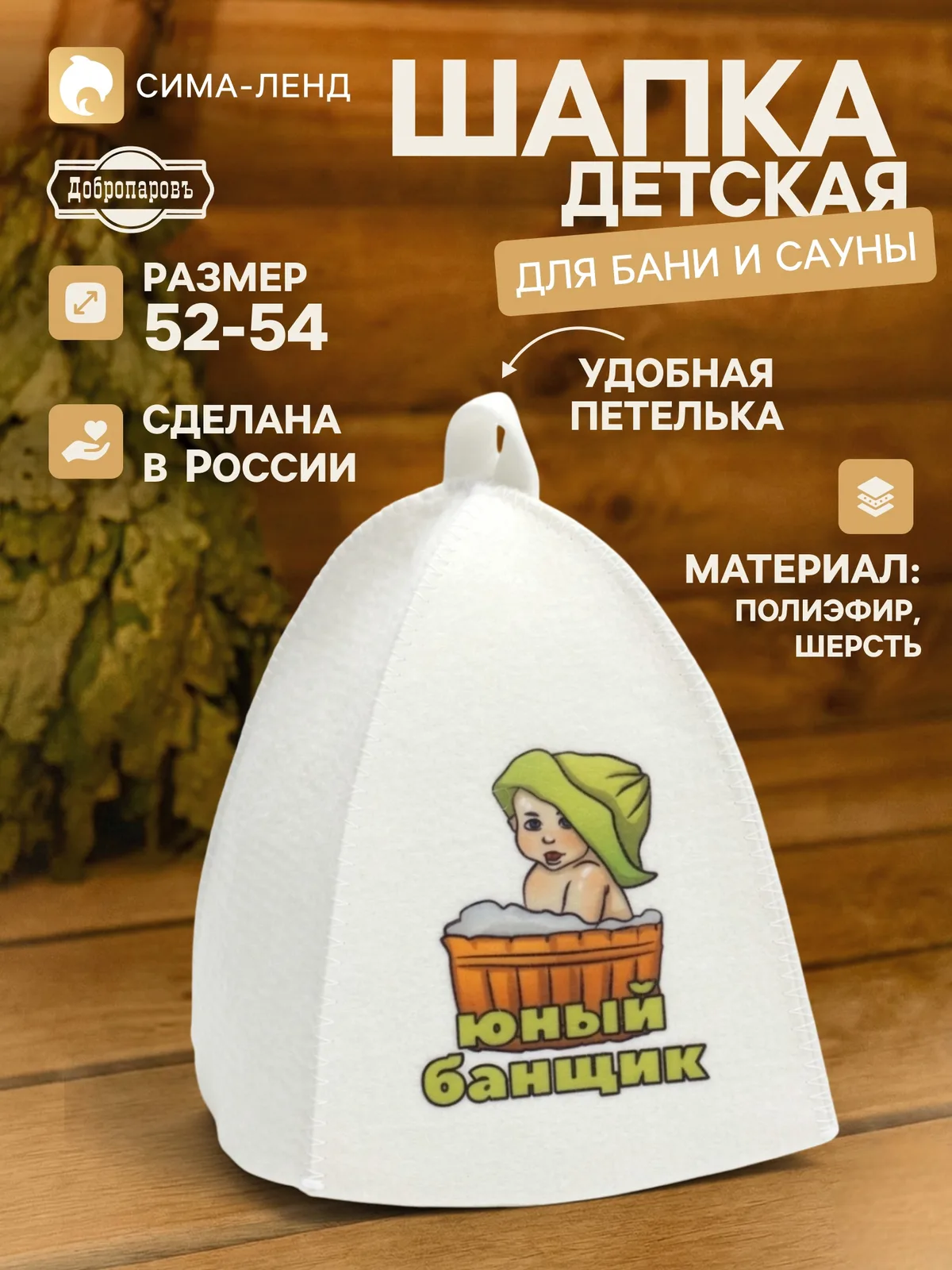 Шапка банная детская "Юный банщик" белая