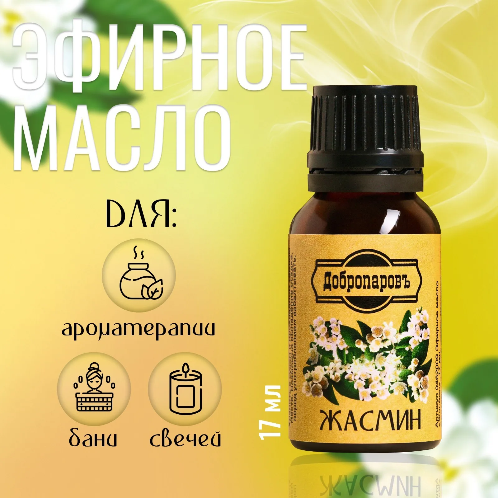 Масло Жасмин 17мл