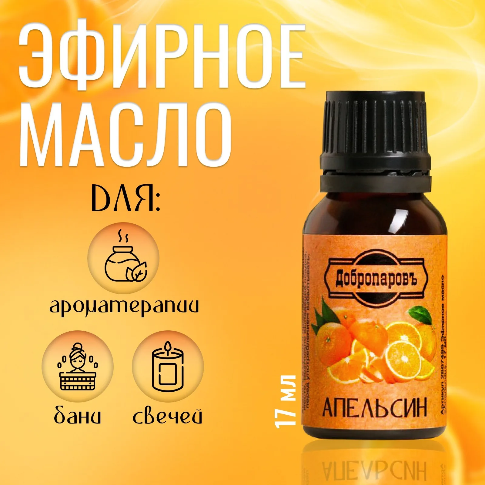 Масло Апельсин 17мл