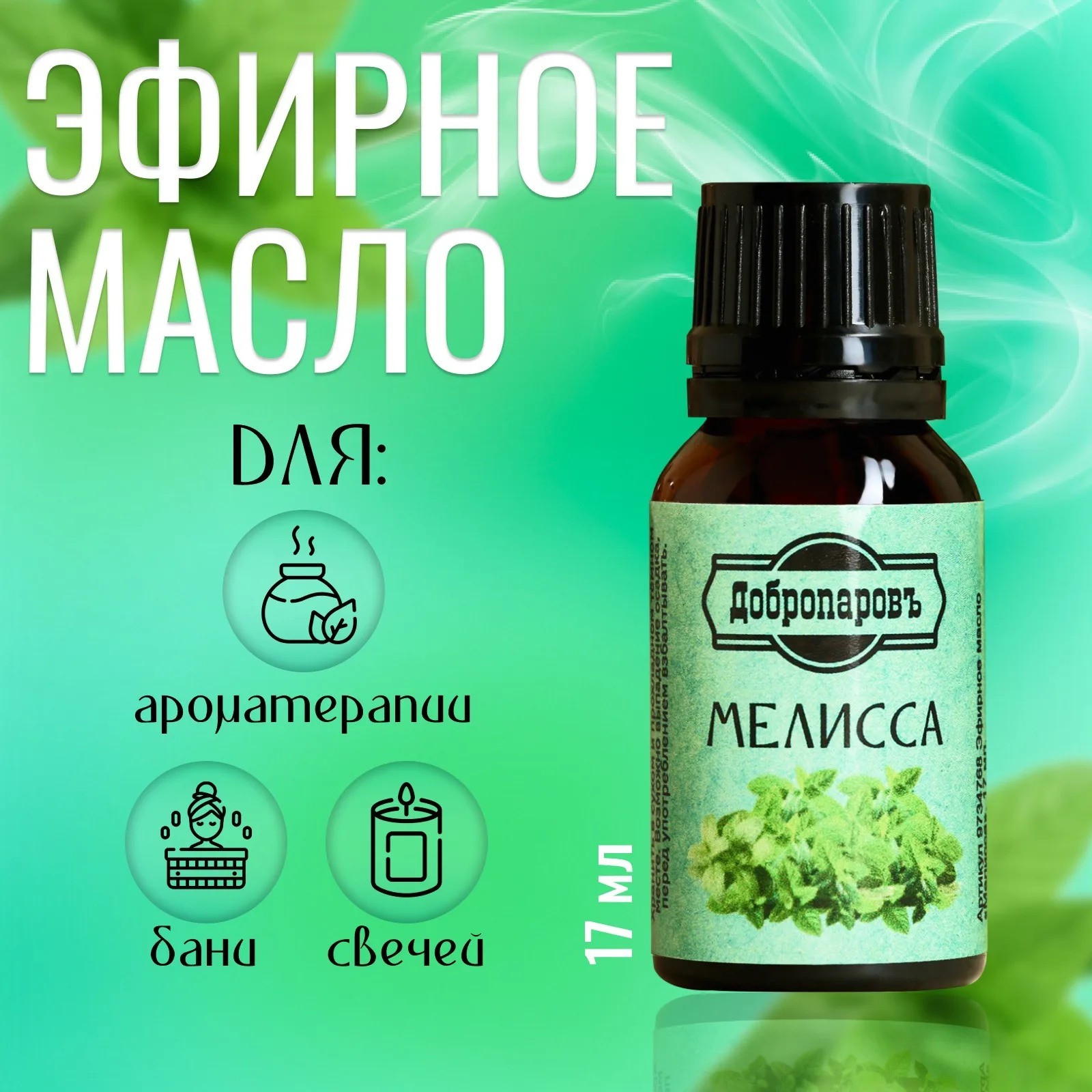 Масло Мелиса 17мл