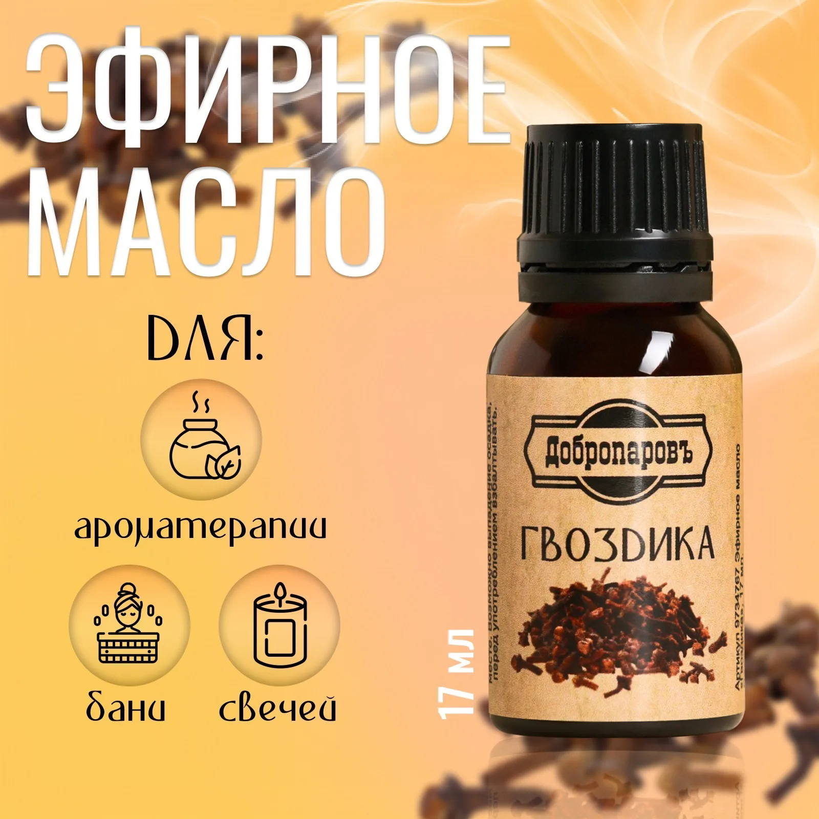 Масло Гвоздика 17мл