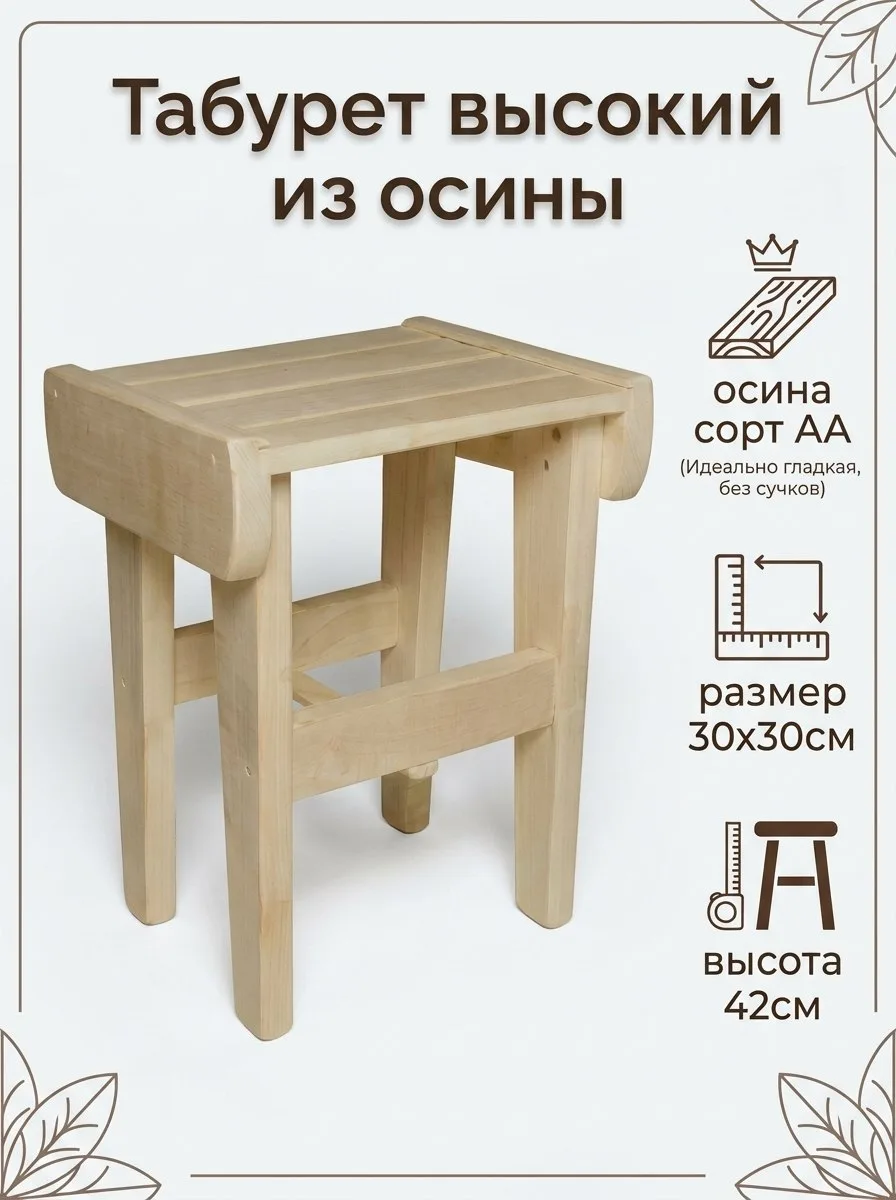 Табурет высокий из осины
