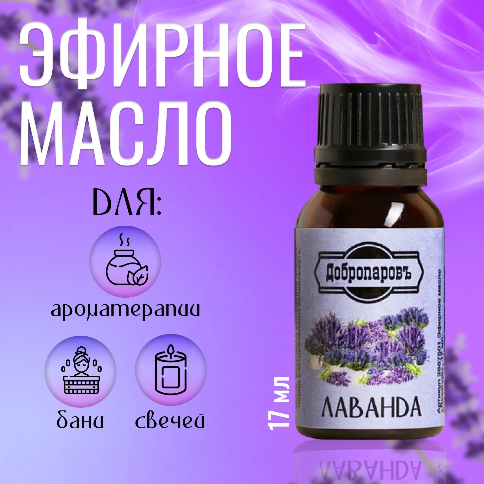 Масло Лаванда 17мл