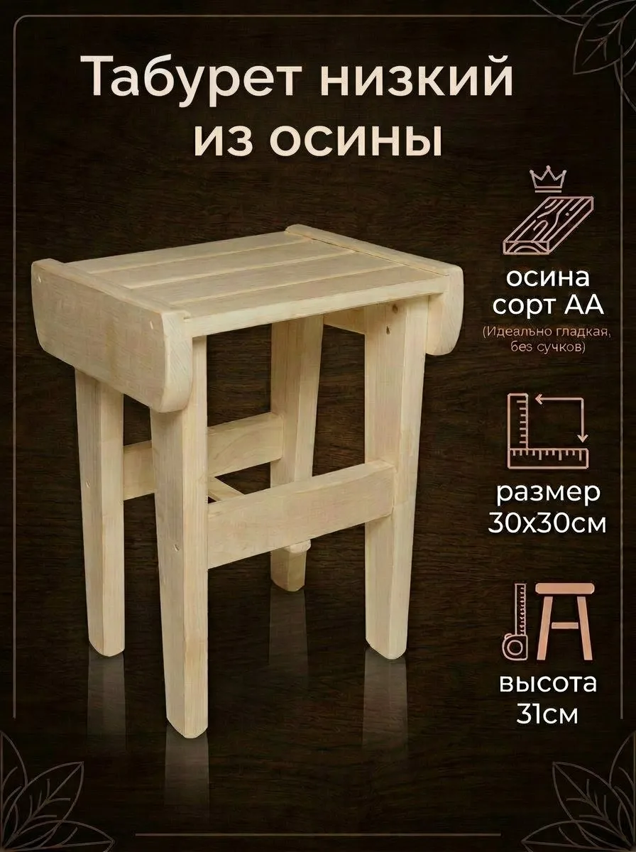 Табурет низкий (осина)