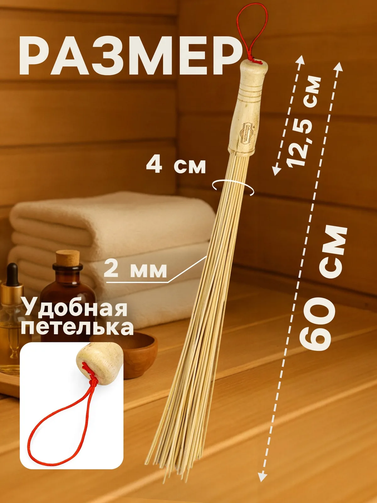 Веник бамбуковый 60см, 0.2см прут