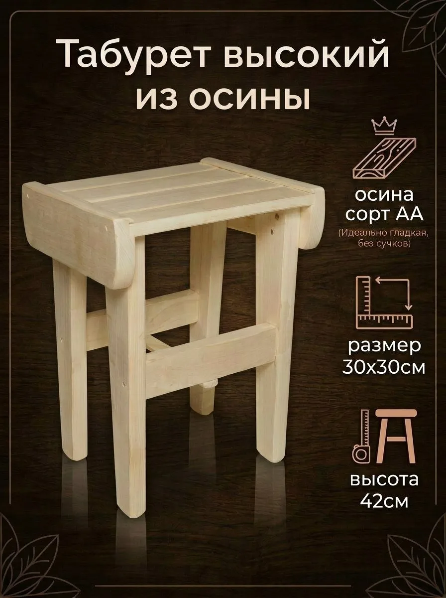 Табурет высокий (осина)