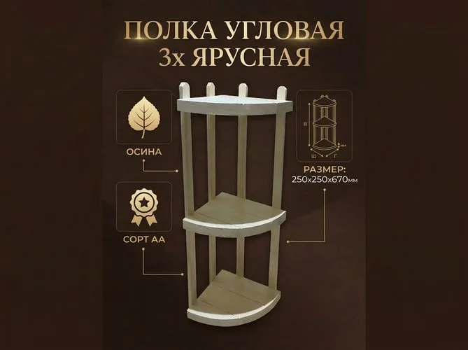 Полка угловая 3х ярусная (осина)