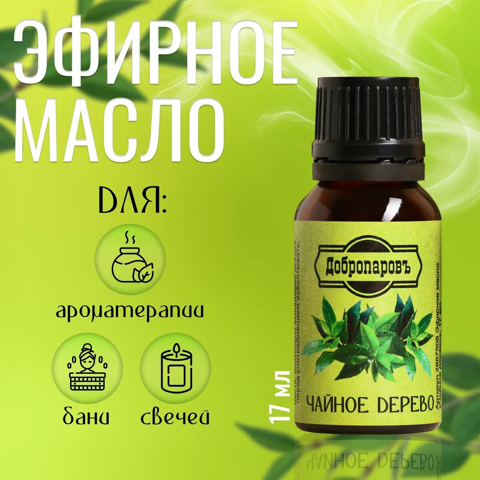 Масло Чайного дерева 17мл