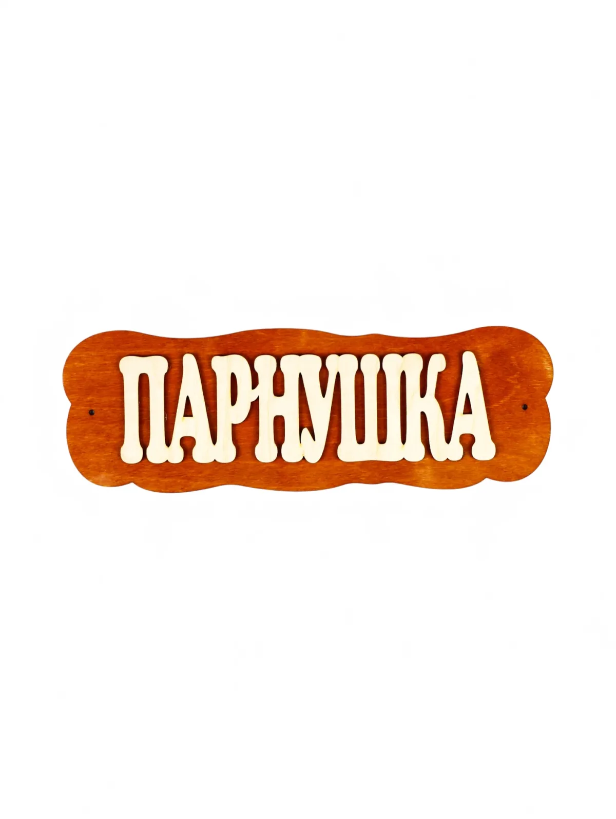 Табличка "Парнушка" Доброправовъ