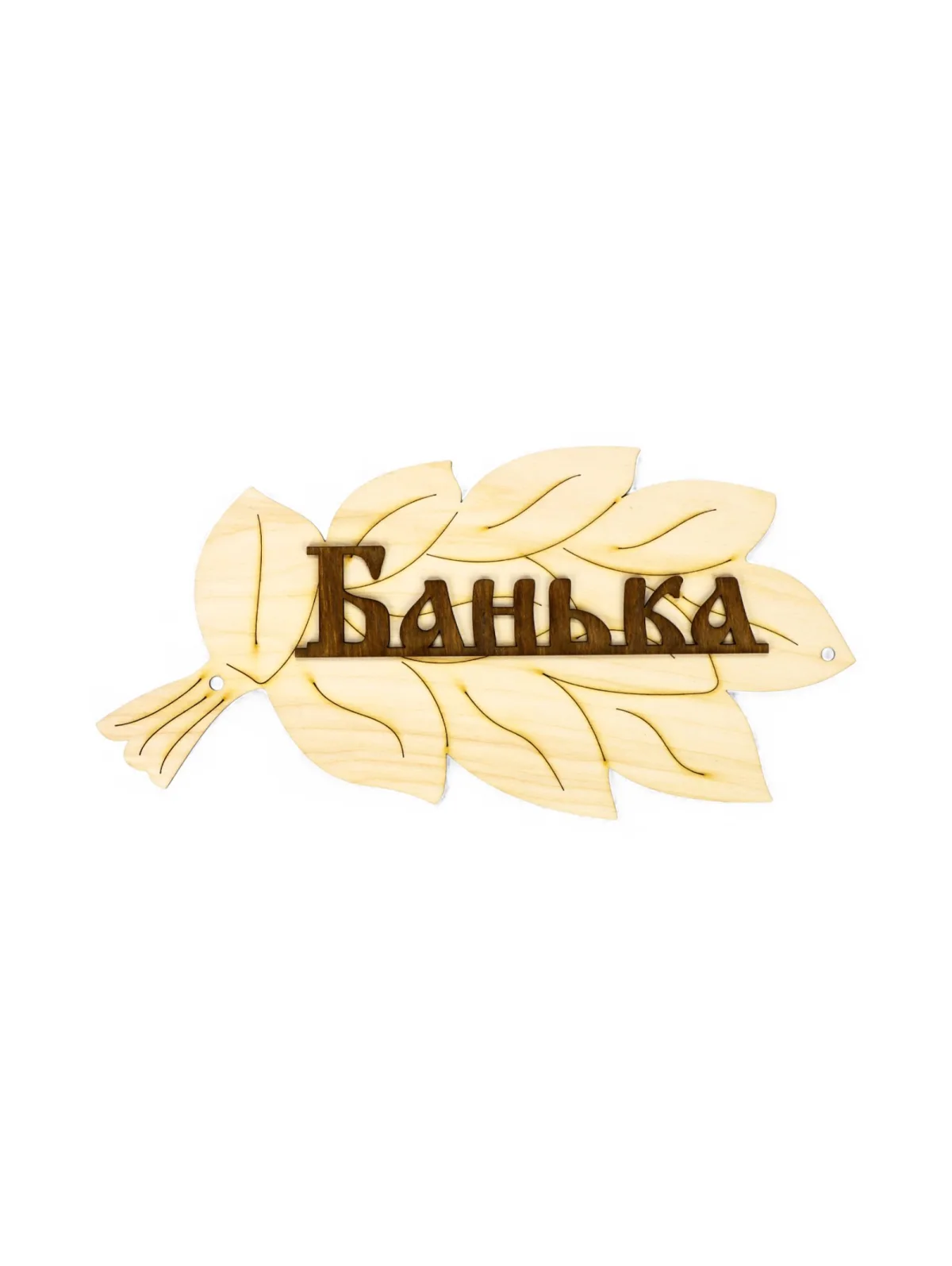 Табличка "Банька" 30х17см "Доброправовъ"