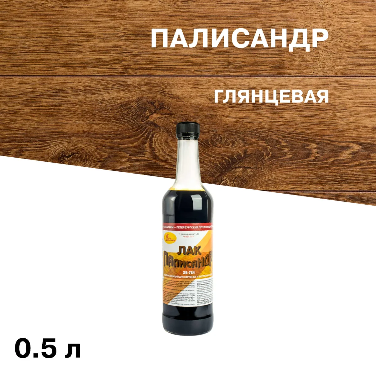 Лак ХВ-784 палисандр 0,5л "Новбытхим"