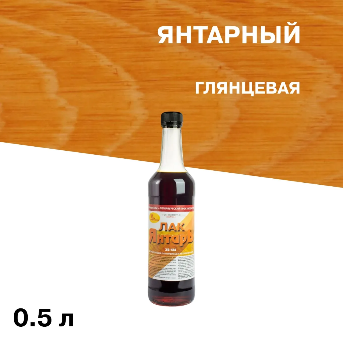 Лак ХВ-784 янтарный 0,5л "Новбытхим"