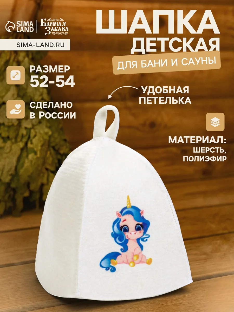 Шапка банная детская "Единорог"