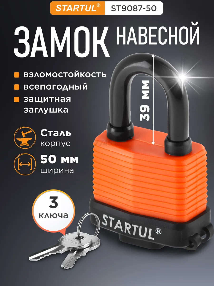 Замок навесной 50мм STARTUL PROFI