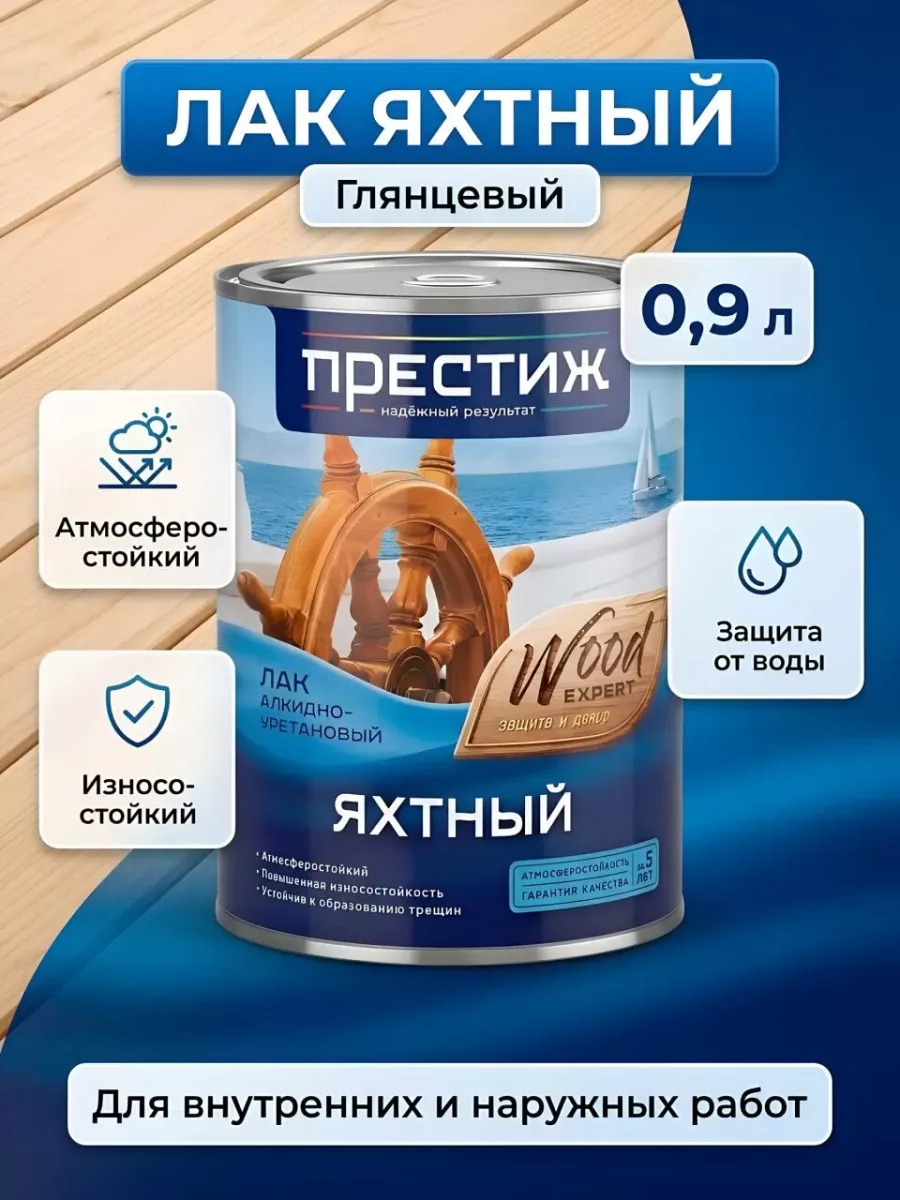 Яхтный лак глянцевый "Престиж" 0,9л