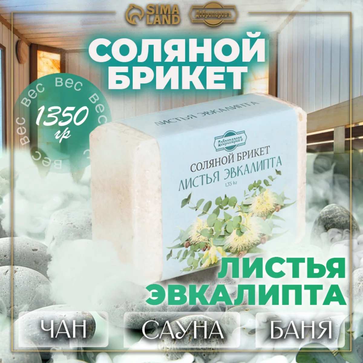 Соляной брикет " Листья эвкалипта" 1,35кг