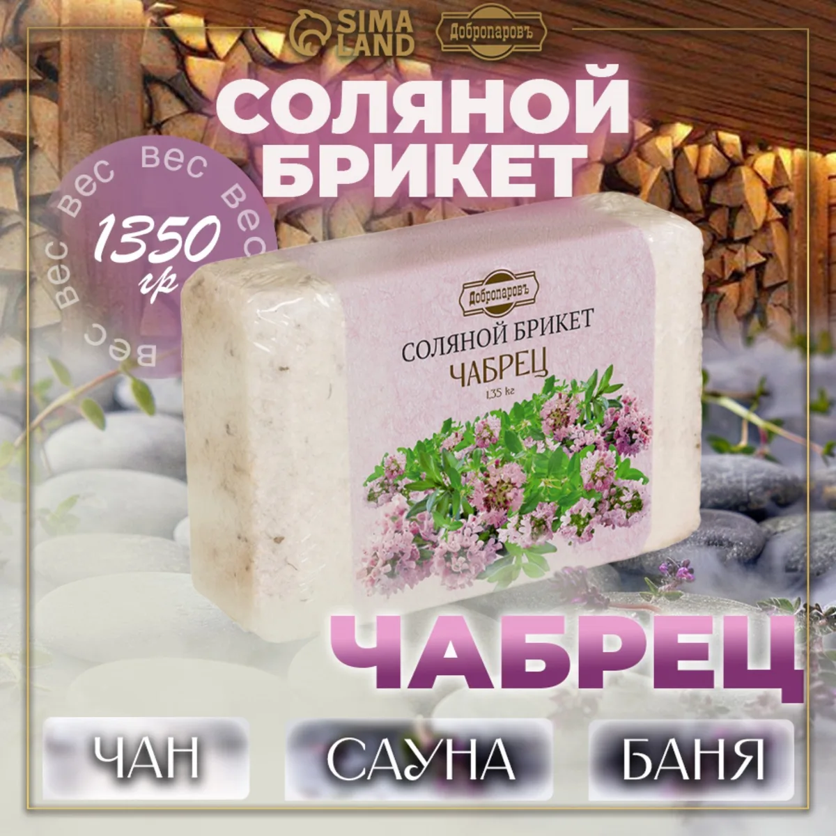 Соляной брикет " Чабрец" 1,35кг