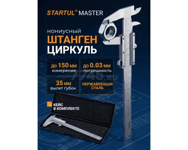 Штангенциркуль 150мм STARTUL MASTER