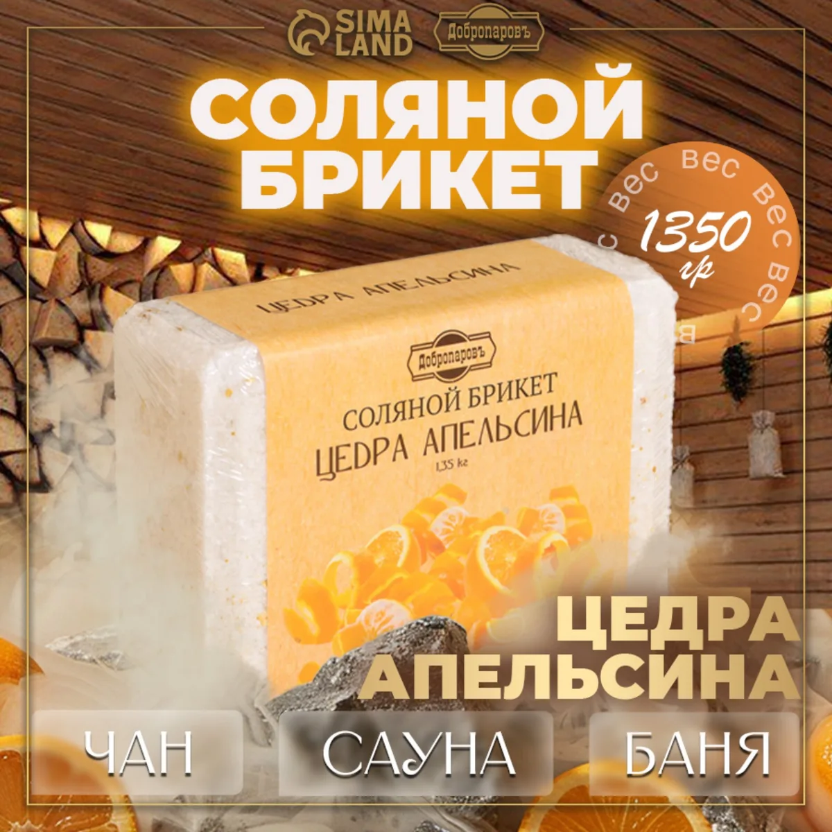 Соляной брикет "Цедра апельсина" 1,35кг