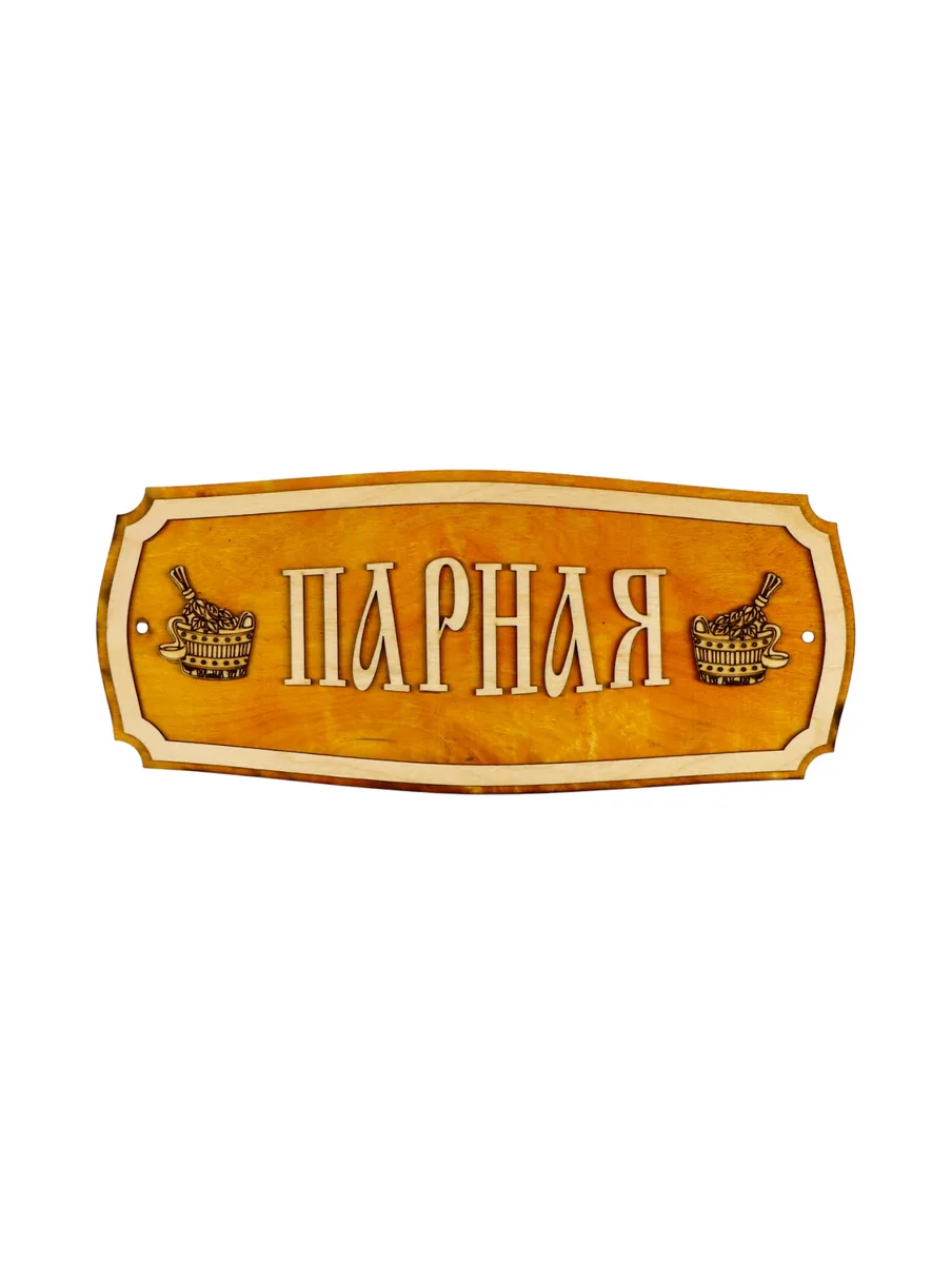 Табличка для бани "ПАРНАЯ" 35х15см