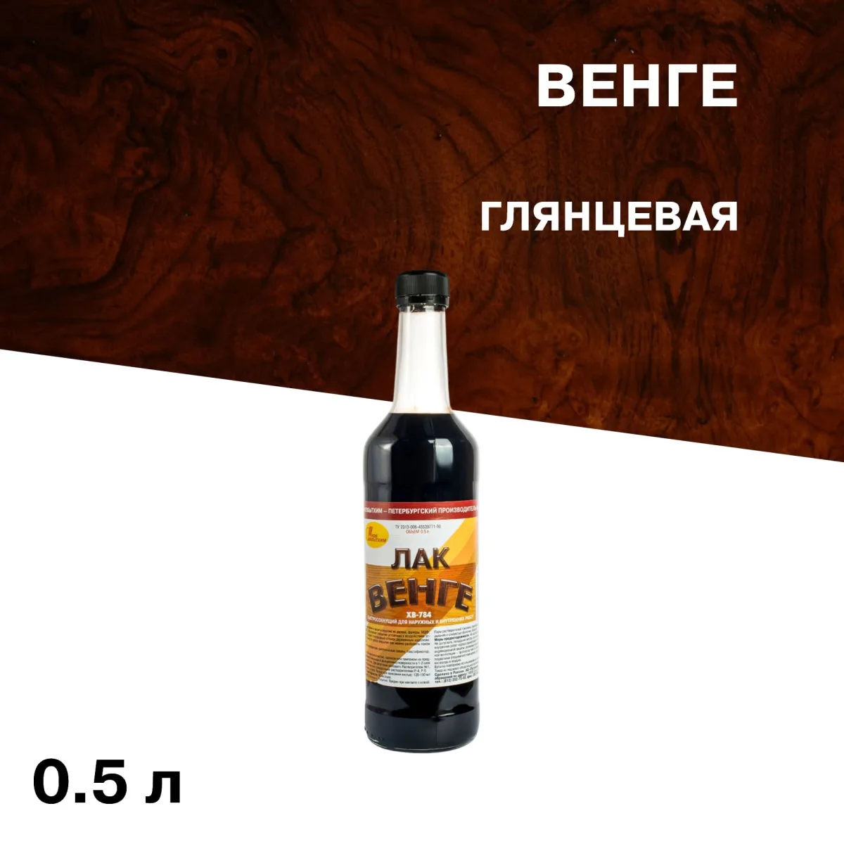 Лак ХВ-784 венге 0,5л "Новбытхим"