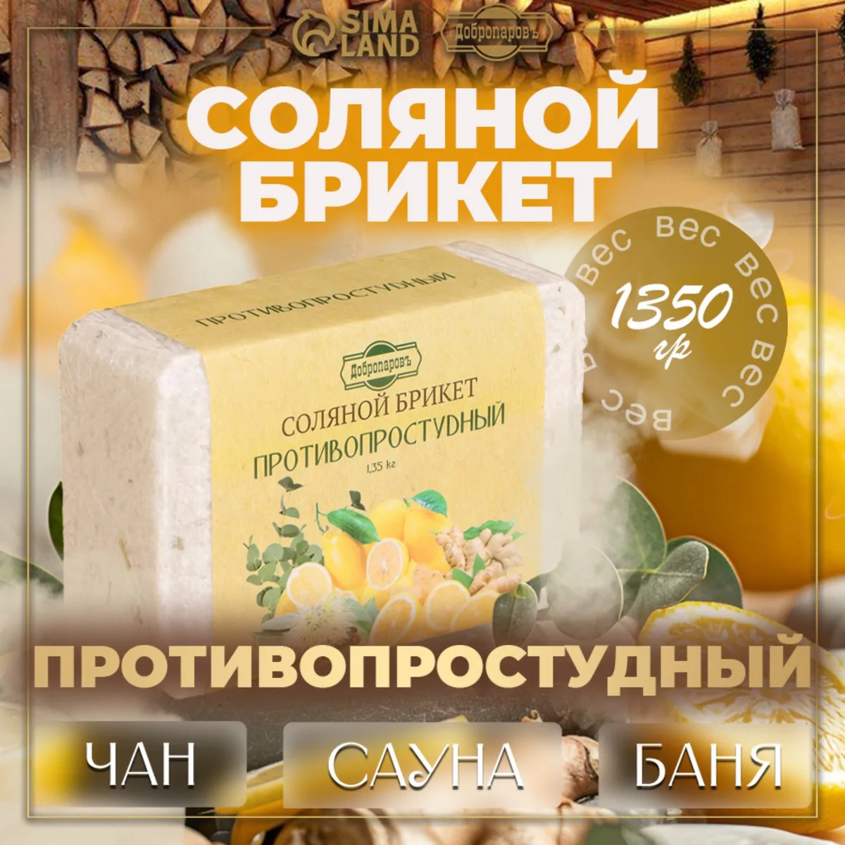 Соляной брикет " Противопростудный" эвкалипт, лимон, имбирь 1,35кг