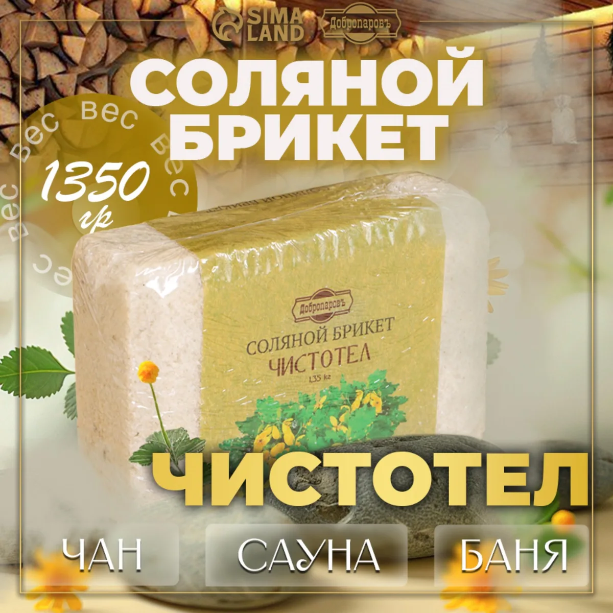 Соляной брикет " Чистотел" 1,35кг