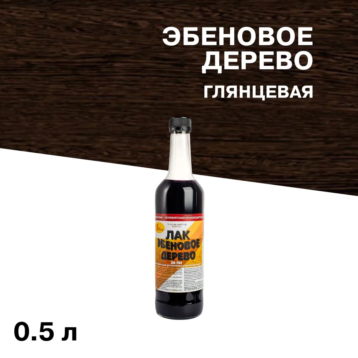 Лак ХВ-784 эбеновое дерево 0,5л "Новбытхим"