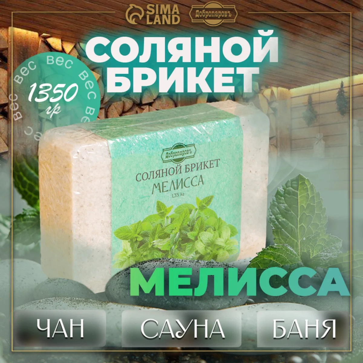 Соляной брикет " Мелиса" 1,35кг