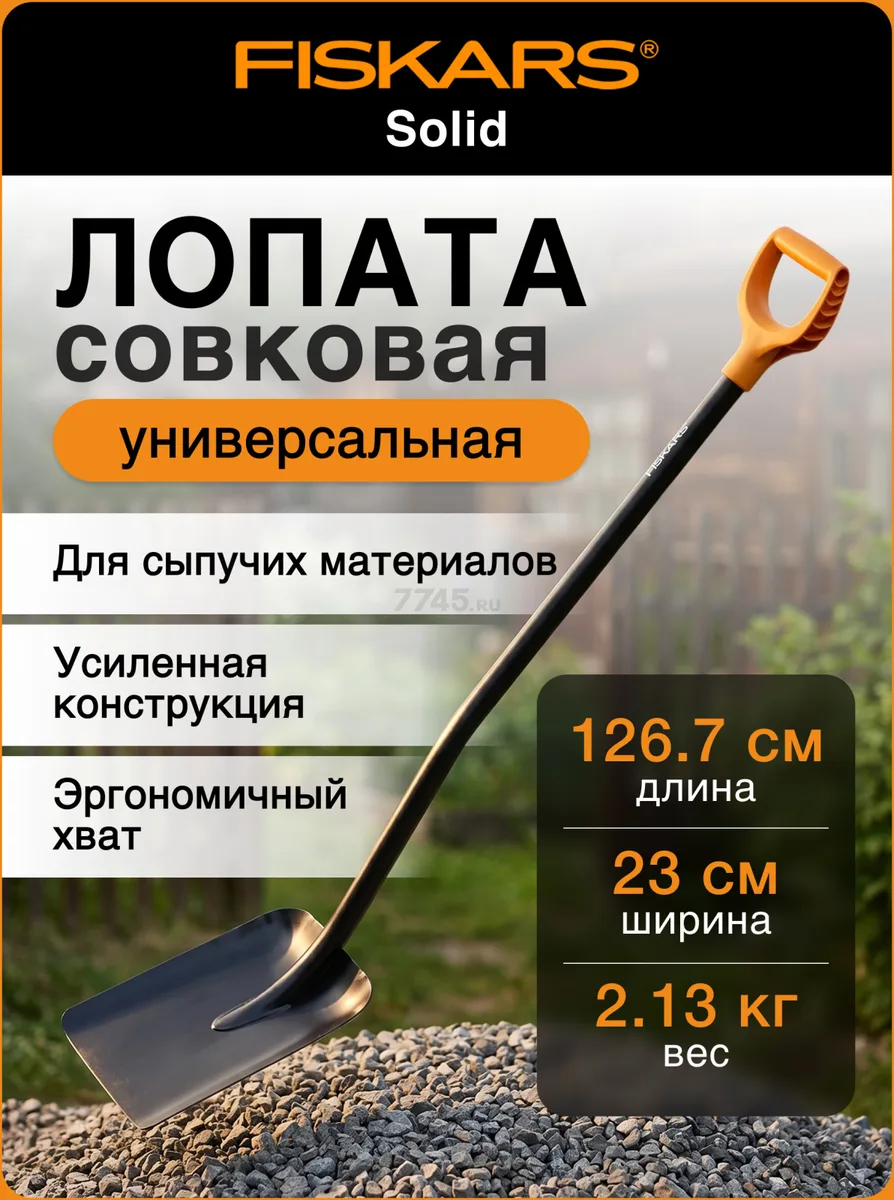 Лопата совковая Solid "FISKARS"