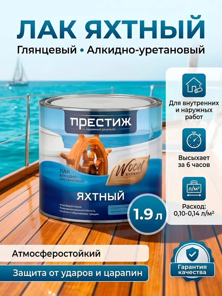 Яхтный лак глянцевый "Престиж" 1,9л