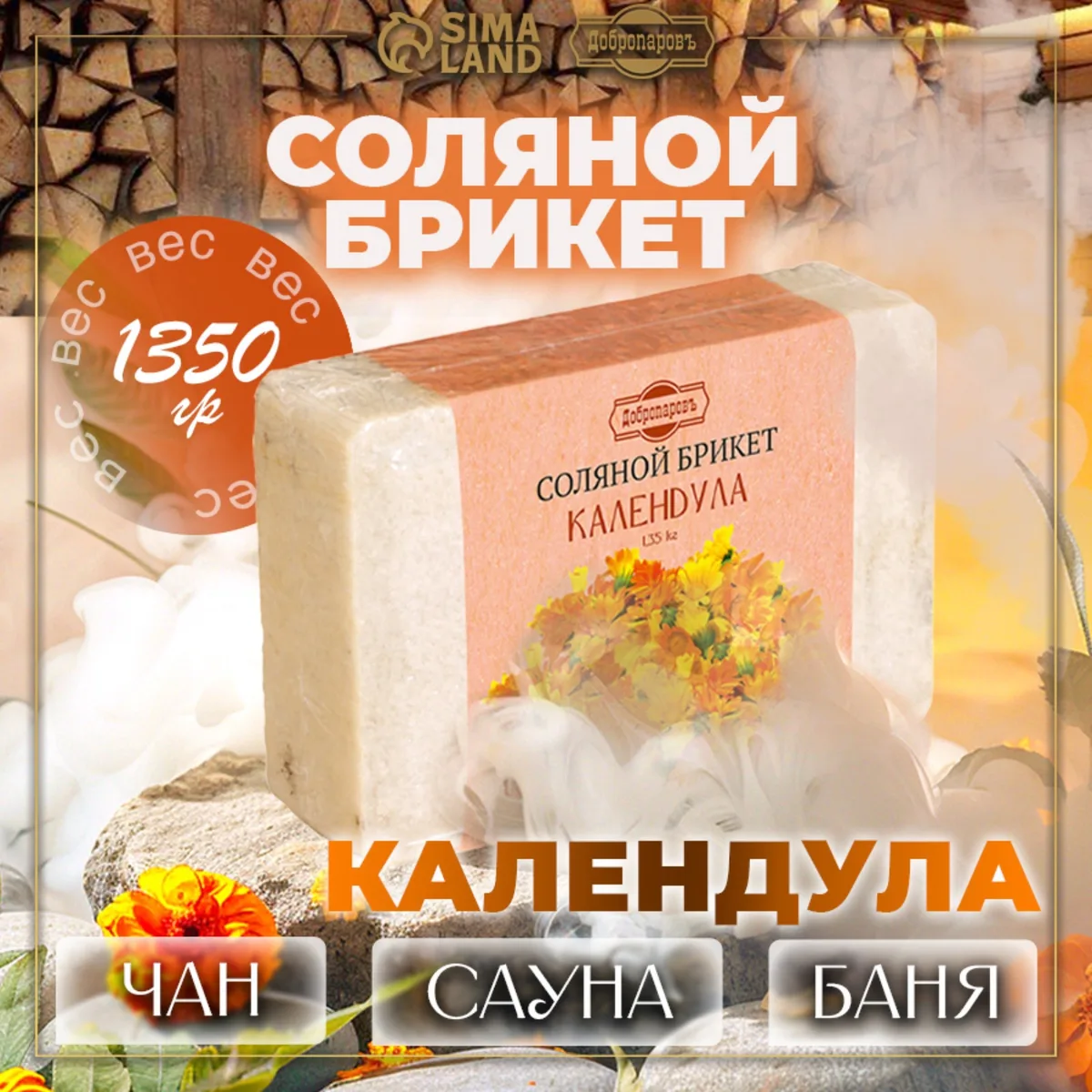 Соляной брикет " Календула" 1,35кг