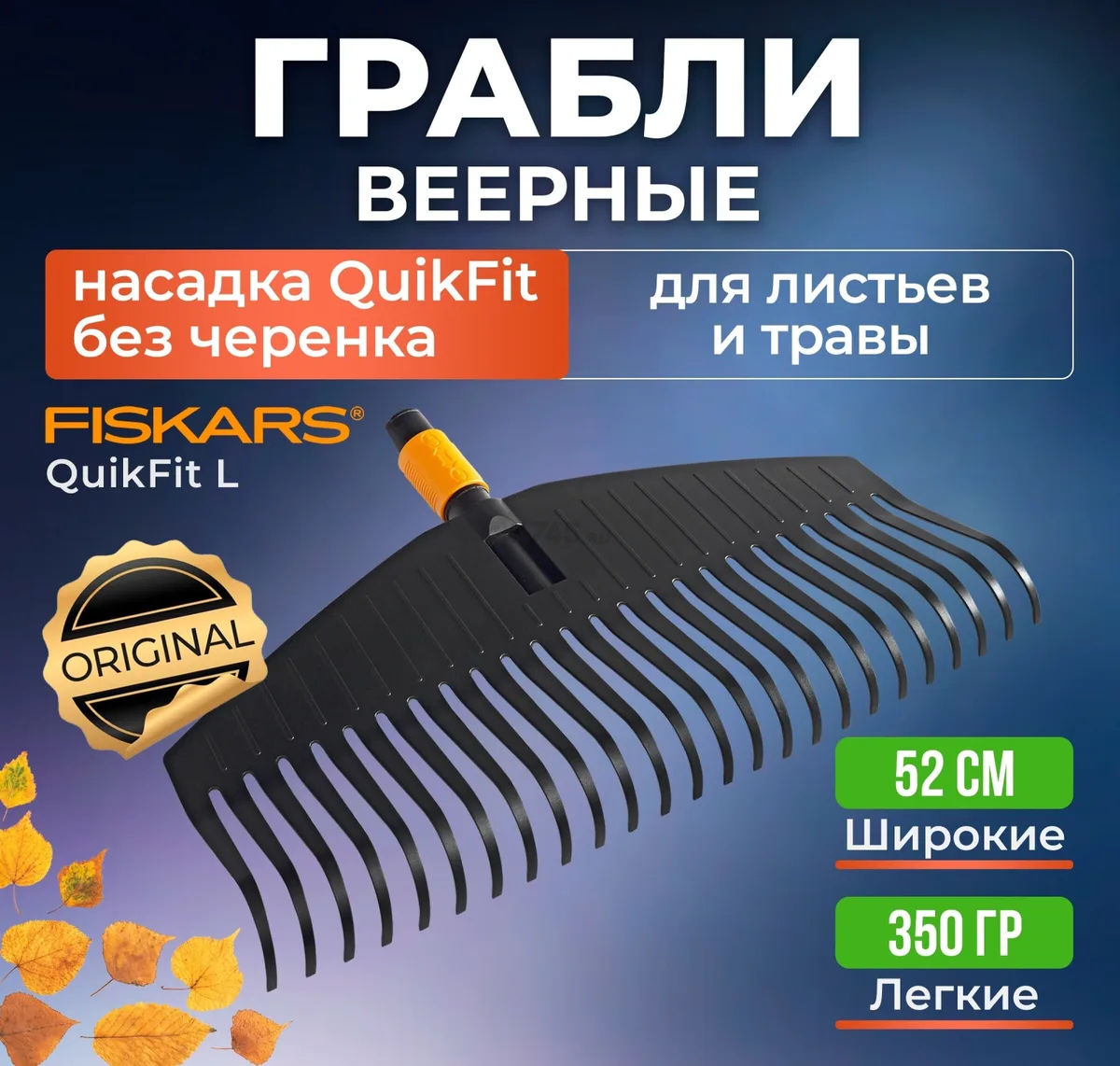 Грабли L QuikFit "FISKARS"